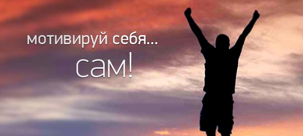 Как повысить мотивацию к работе Как повысить мотивацию к работе