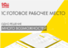 Услуга «Готовое рабочее место» под ключ