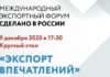 «Экспорт впечатлений» обсудят в декабре на Форуме «Сделано в России»