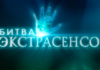 Как живут победители “Битвы экстрасенсов”? Сколько заработали и чем занимаются.