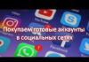 Готовые аккаунты для популярных социальных сетей