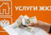 Штраф за долги по ЖКУ: сколько заплатят россияне в январе