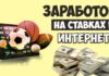Как заработать на ставках в БК