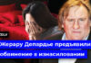 Жерару Депардье предъявили обвинение в изнасиловании