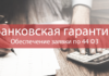 Как получить банковскую гарантию на авансовый платеж?