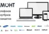 Ремонт телефонов и ноутбуков на Марксистской быстро и качественно