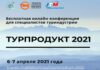 Турпродукт 2021: бесплатная онлайн-конференция для турбизнеса пройдет 6-7 апреля