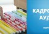 Аудиторская проверка кадровых документа