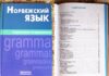 Как сделать профессиональный перевод текста на норвежский язык?