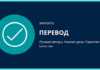 Преимущества работы со специализированным бюро: как заказать перевод и не прогадать