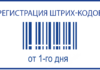 Регистрация штрих-кода товара