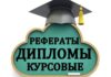Написание студенческих работ на заказ