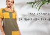 Льняная одежда — достоинства и правила ухода