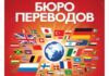 Некоторые особенности работы хорошего бюро переводов