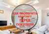 Как проверить недвижимость перед покупкой