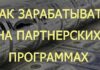 Лучшие партнерские программы для онлайн заработка
