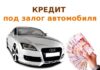 Как взять кредит под ПТС авто по доверенности