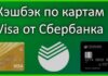 Кэшбек от Сбербанка: как получать и пользоваться?