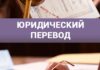 Юридический перевод: для чего нужен, как заказать