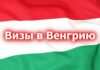 Виза в Венгрию: для чего нужна, процедура оформления