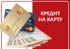 Займ на карту: как получить онлайн
