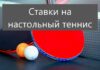 Как сделать ставку на настольный теннис онлайн?