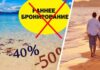 Турагент поставил под сомнение выгоду от раннего бронирования туров на лето