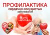 Профилактика сердечно-сосудистых заболеваний