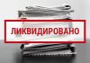 Как ликвидировать НКО, порядок действий